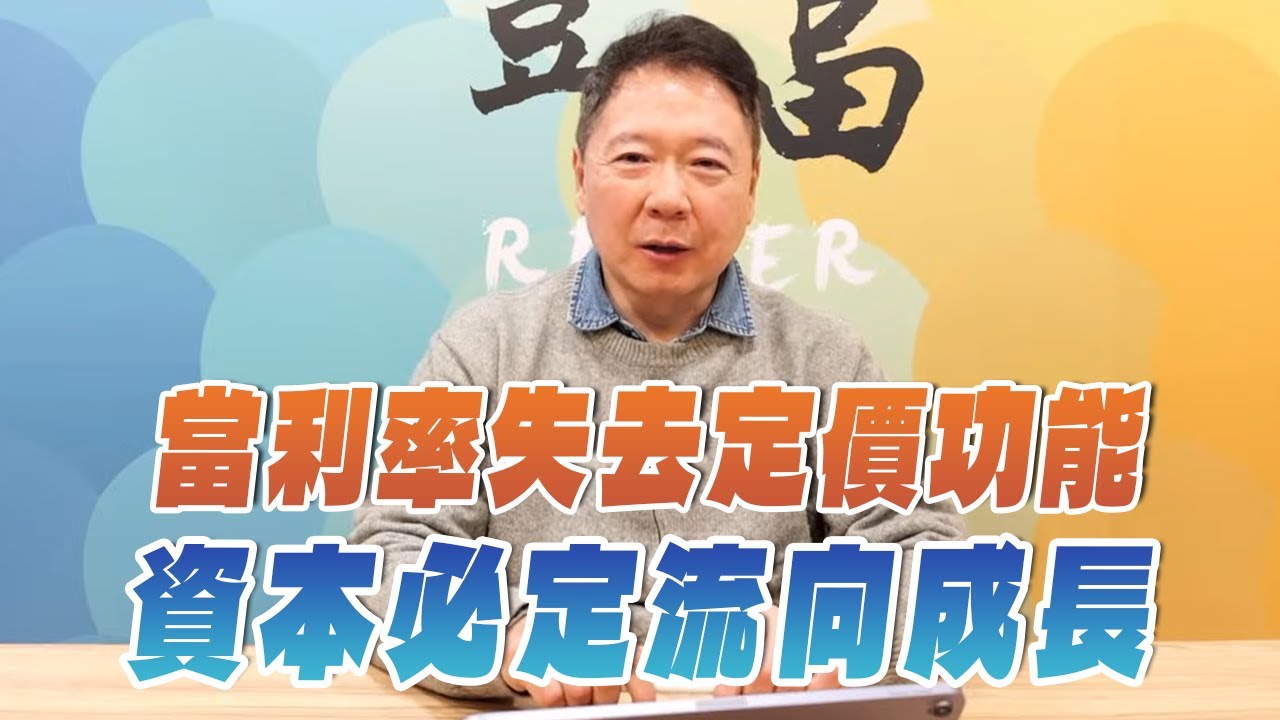 '26.01.05【豐富│聽，阮大哥的！】當利率失去定價功能 資本必定流向成長