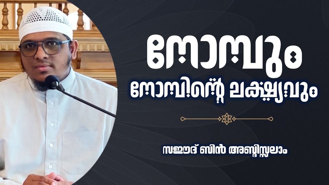 നോമ്പും നോമ്പിന്റെ ലക്ഷ്യവും | റമദാൻ ദീനീ വിജ്ഞാന സദസ്സ് | ശറാറ മസ്ജിദ്, തലശ്ശേരി 