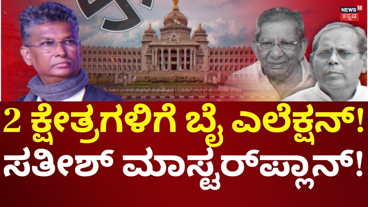 Karnataka By-Elections 2026 | Bagalkote, Davanagere South Constituency | 2 ಕ್ಷೇತ್ರ ಗೆಲ್ಲಲು ಪ್ಲಾನ್
