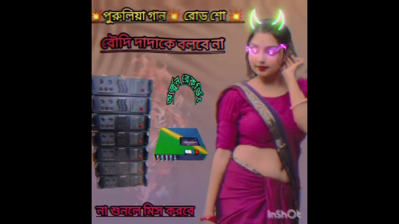 🥵বৌদি দাদা কে বলবে না 💥 পুরুলিয়া গান 💥 অর্জুন রেকর্ডিং 