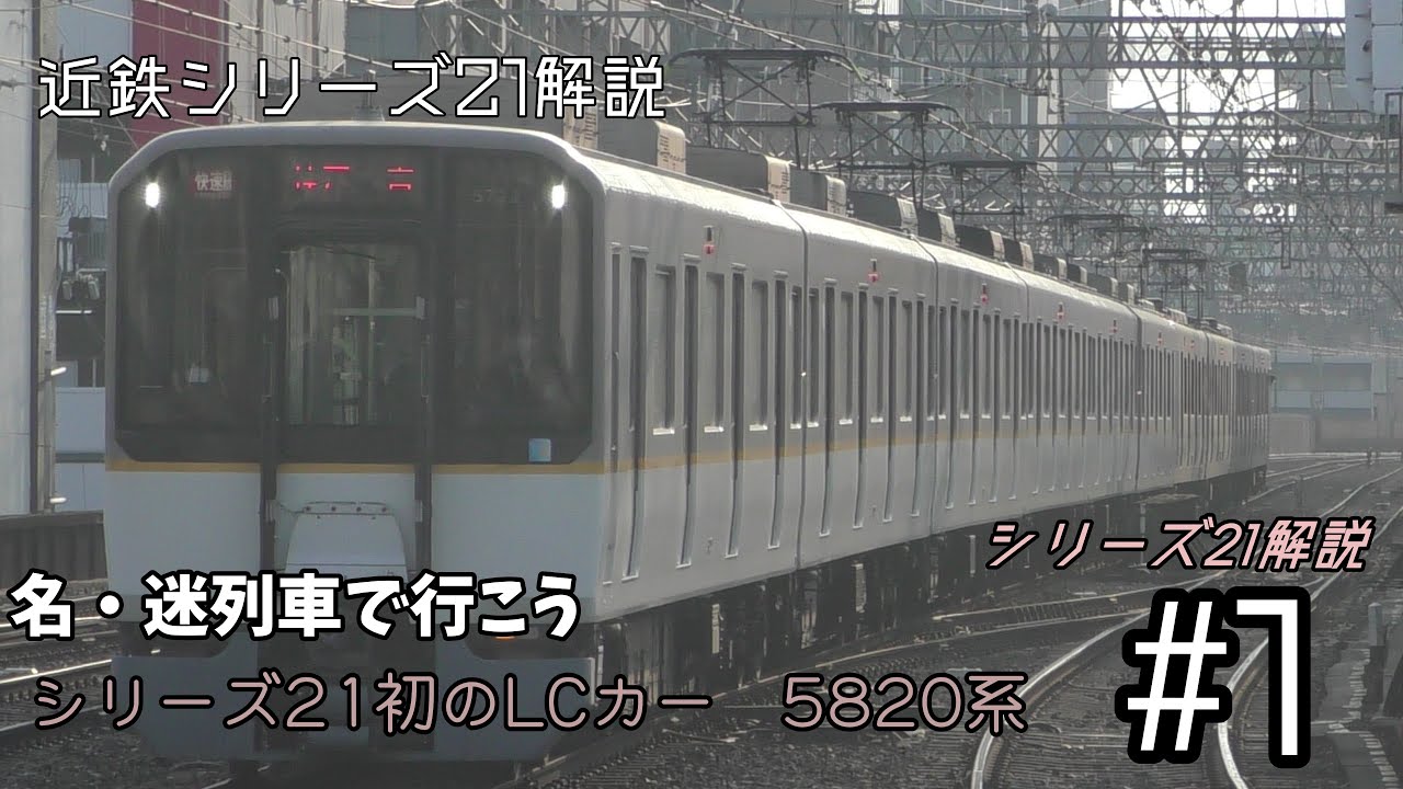 【名・迷列車で行こう】シリーズ21解説パート1 シリーズ21のLCカー5820系を解説　【近鉄】【5820系】【シリーズ21】