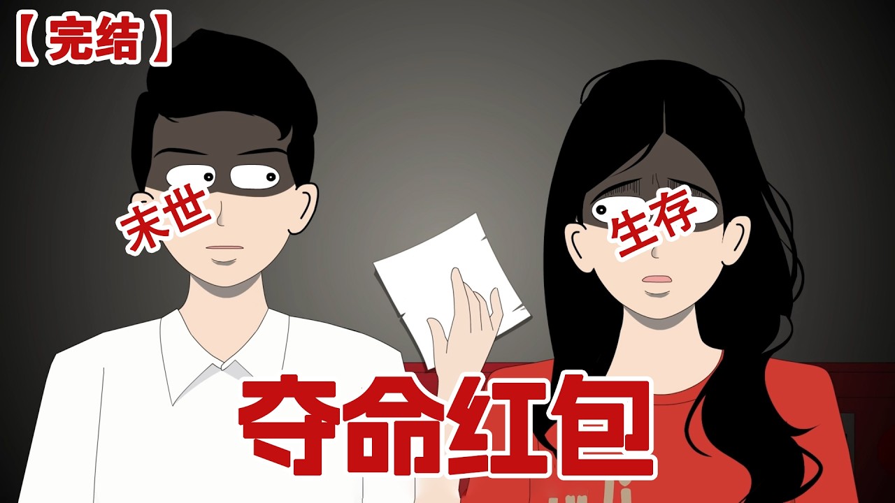 【完结】《夺命红包》过年前小区业主群里一个大妈狂撒红包，随后大妈的儿子要求退钱，未果后大妈竟直接跳楼了，可群里却又弹出了大妈的消息，她问到：真的不还吗？#动画 #小说 #悬疑#凶杀#恐怖#灵异讲述屋