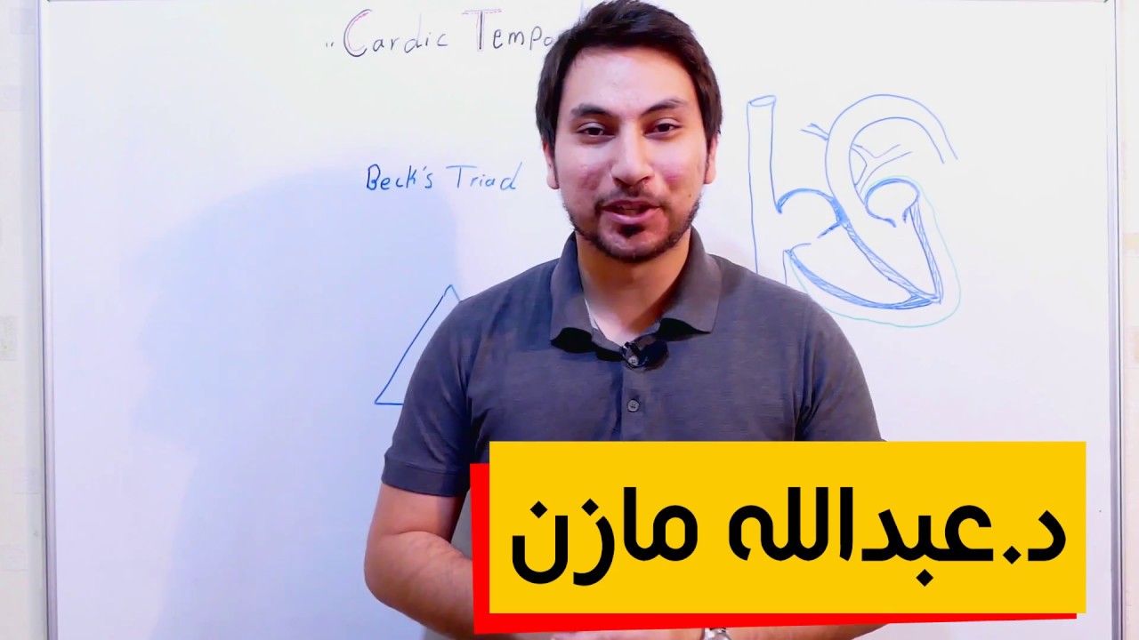Cardiac Tamponade شرح اسباب واعراض احتباس القلب الدكتورعبدالله مازن