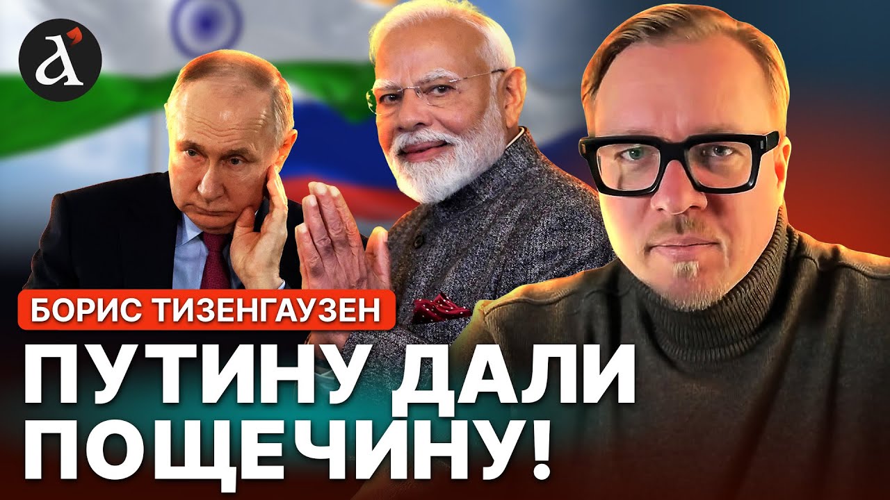 🔥МОДИ УНИЗИЛ ПУТИНА! Индия нанесла МОЩНЕЙШИЙ удар по России | Борис Тизенгаузен
