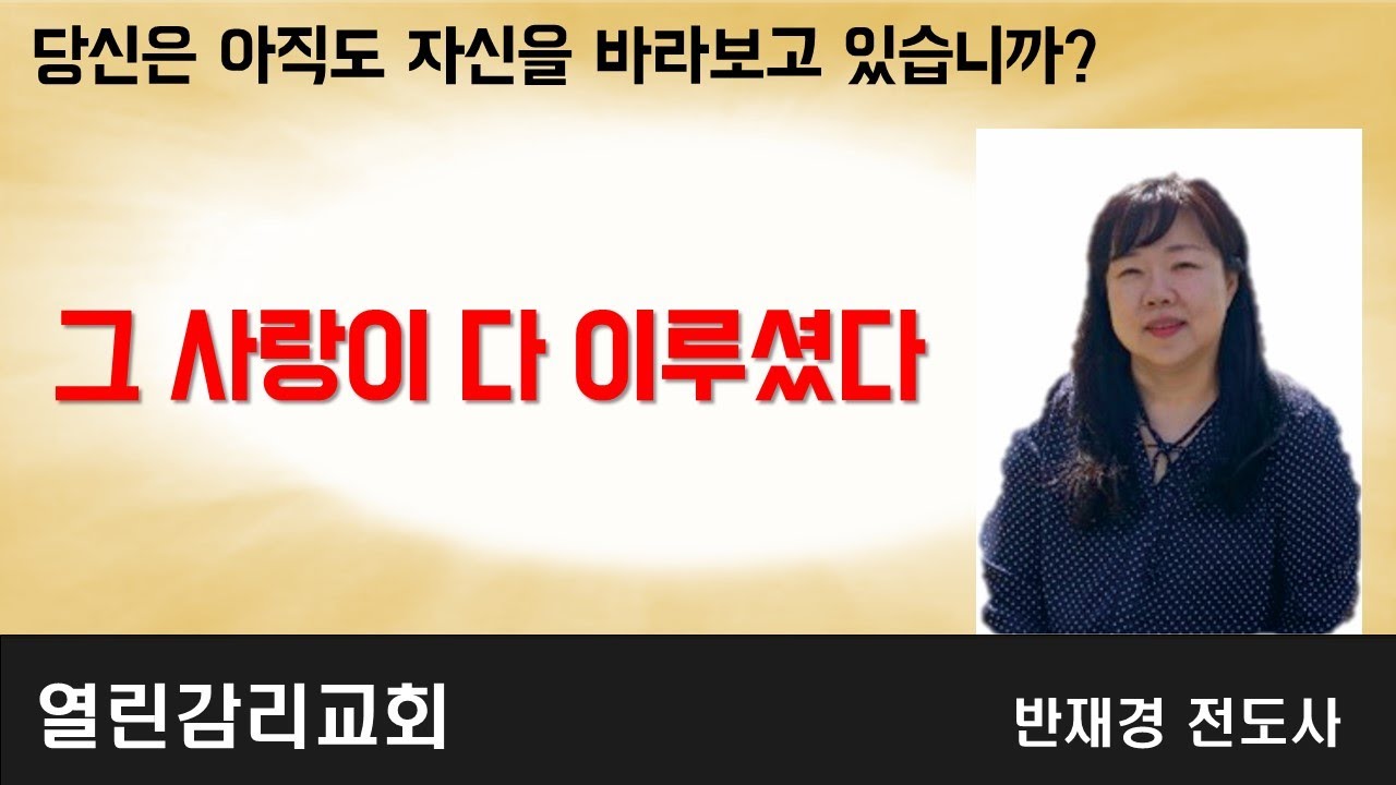 그 사랑이 다 이루셨다(20240417 수요저녁예배)