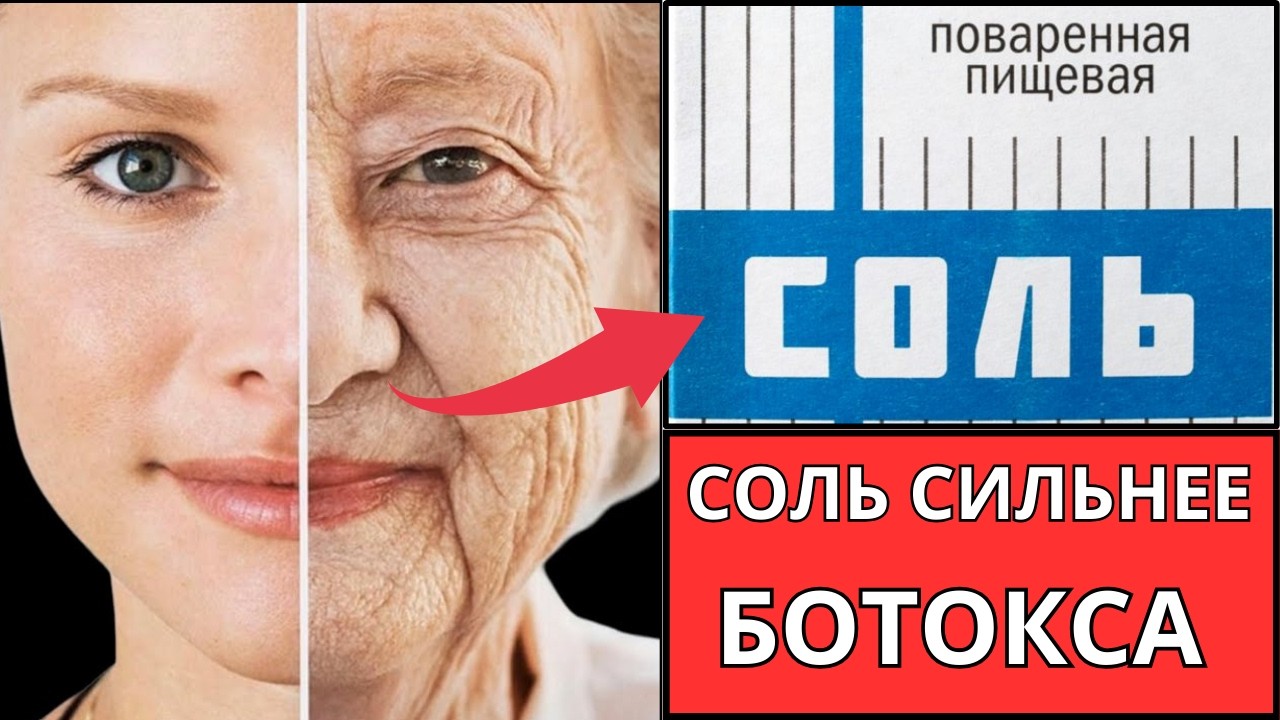 СОЛЬ Стирает МОРЩИНЫ ,УМЫВАНИЕ СОЛЕНОЙ ВОДОЙ ! Минус 20 лет! Невероятный лифтинг эффект.