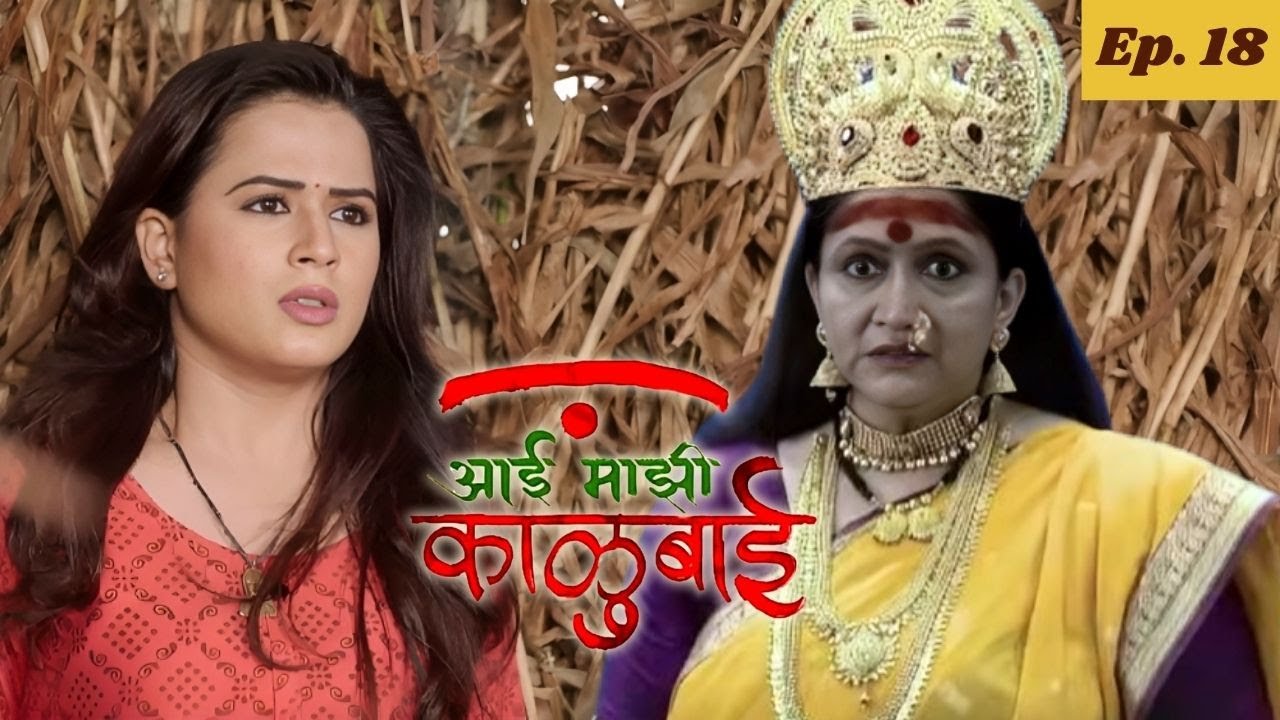 आगीच्या कचाट्यातून आर्याला काळूबाई वाचवू शकेल का - Aai Majhi Kalubai Ep 18 - आई माझी काळुबाई