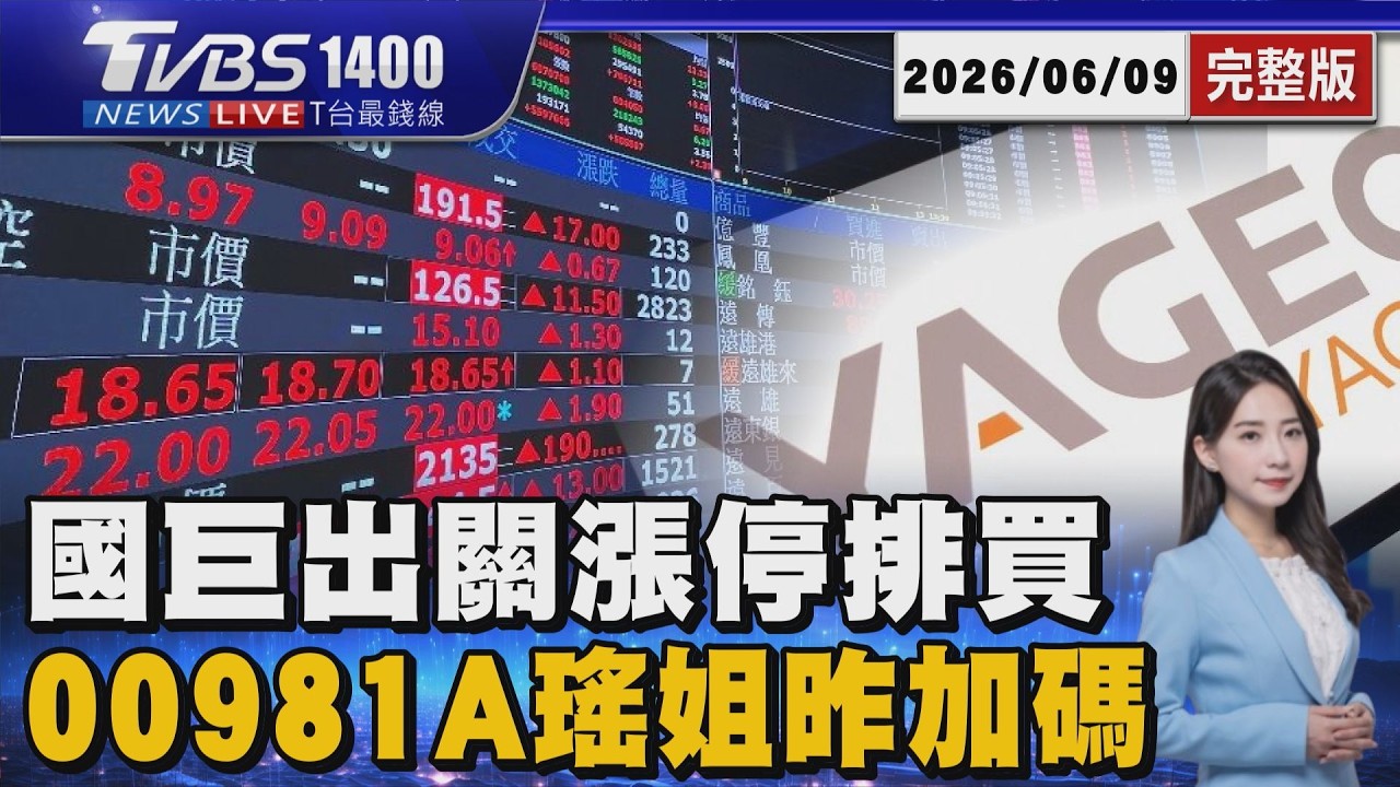 國巨出關漲停!「外資目標價上調3倍」 瑤姐出手00981A逆勢加碼!0050.正2選擇關鍵 20260609｜1400T台最錢線線完整版｜TVBS新聞 @TVBSNEWS01