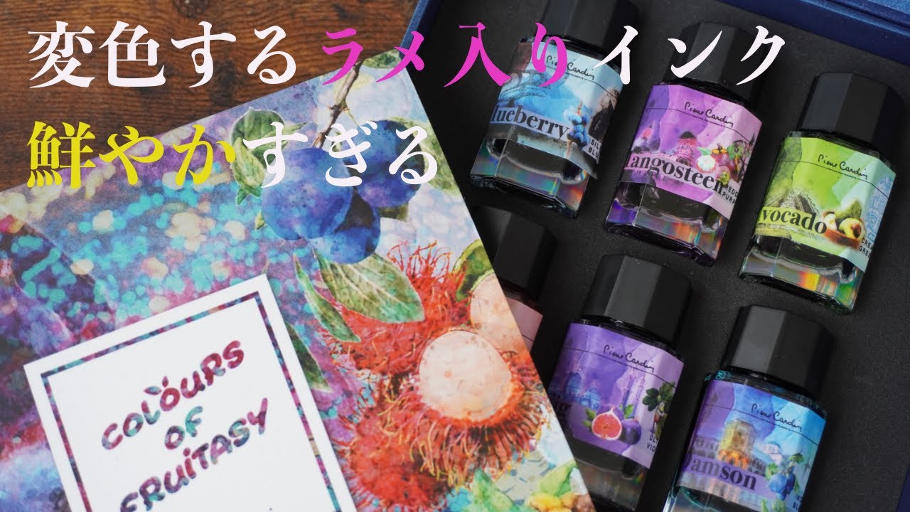 【万年筆インク】ピエール・カルダンにラメ入りインクが登場！