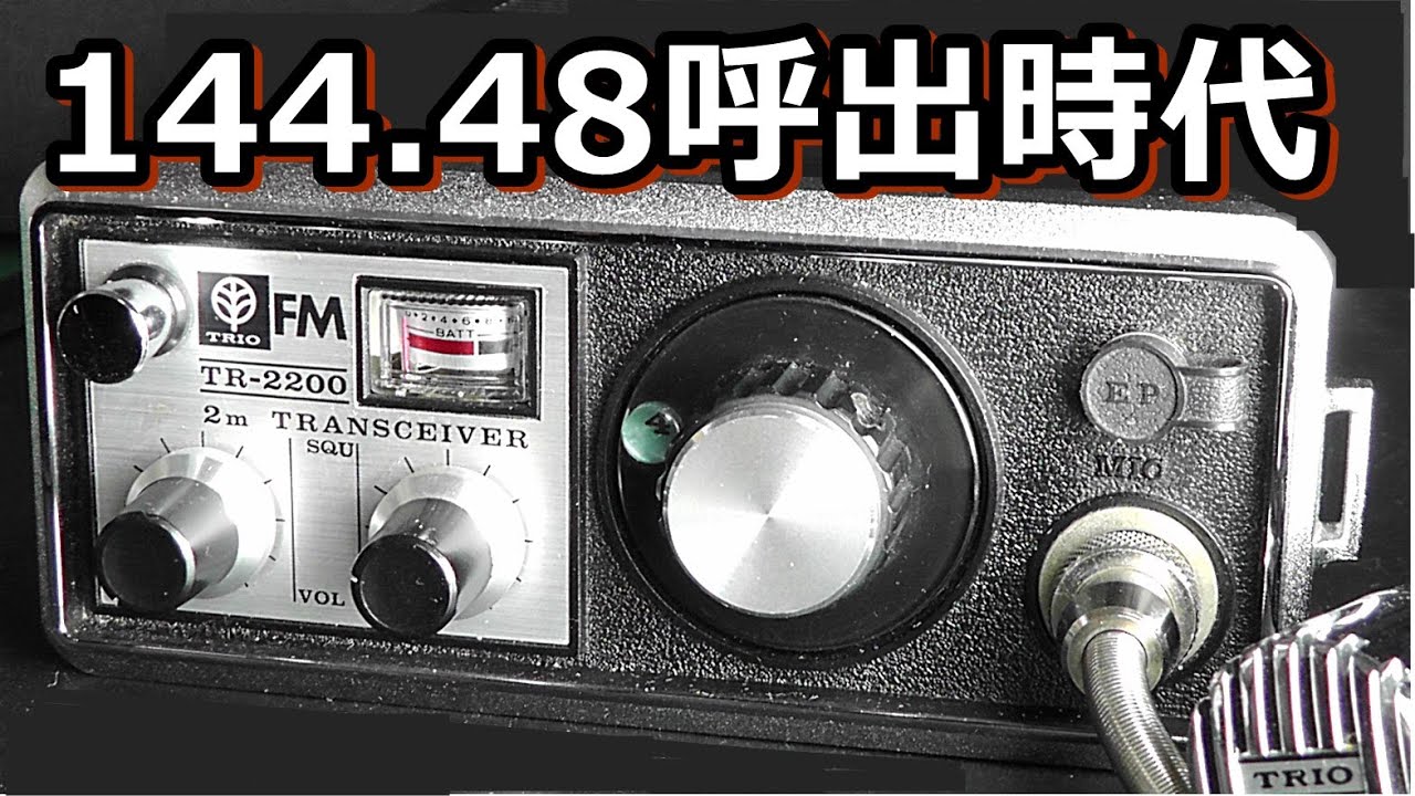 昭和のアマチュア無線の思い出（トリオTR-2200）DE JE1AEJ
