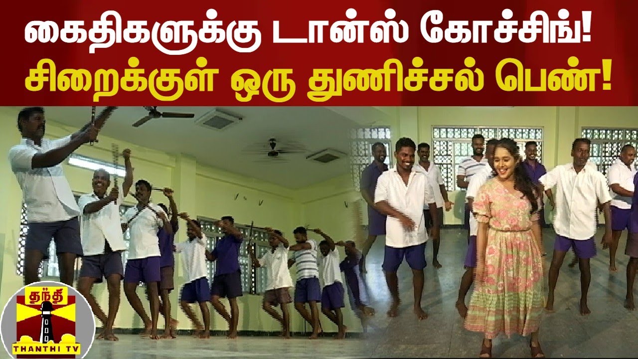 கைதிகளுக்கு டான்ஸ் கோச்சிங்! சிறைக்குள் ஒரு துணிச்சல் பெண்!