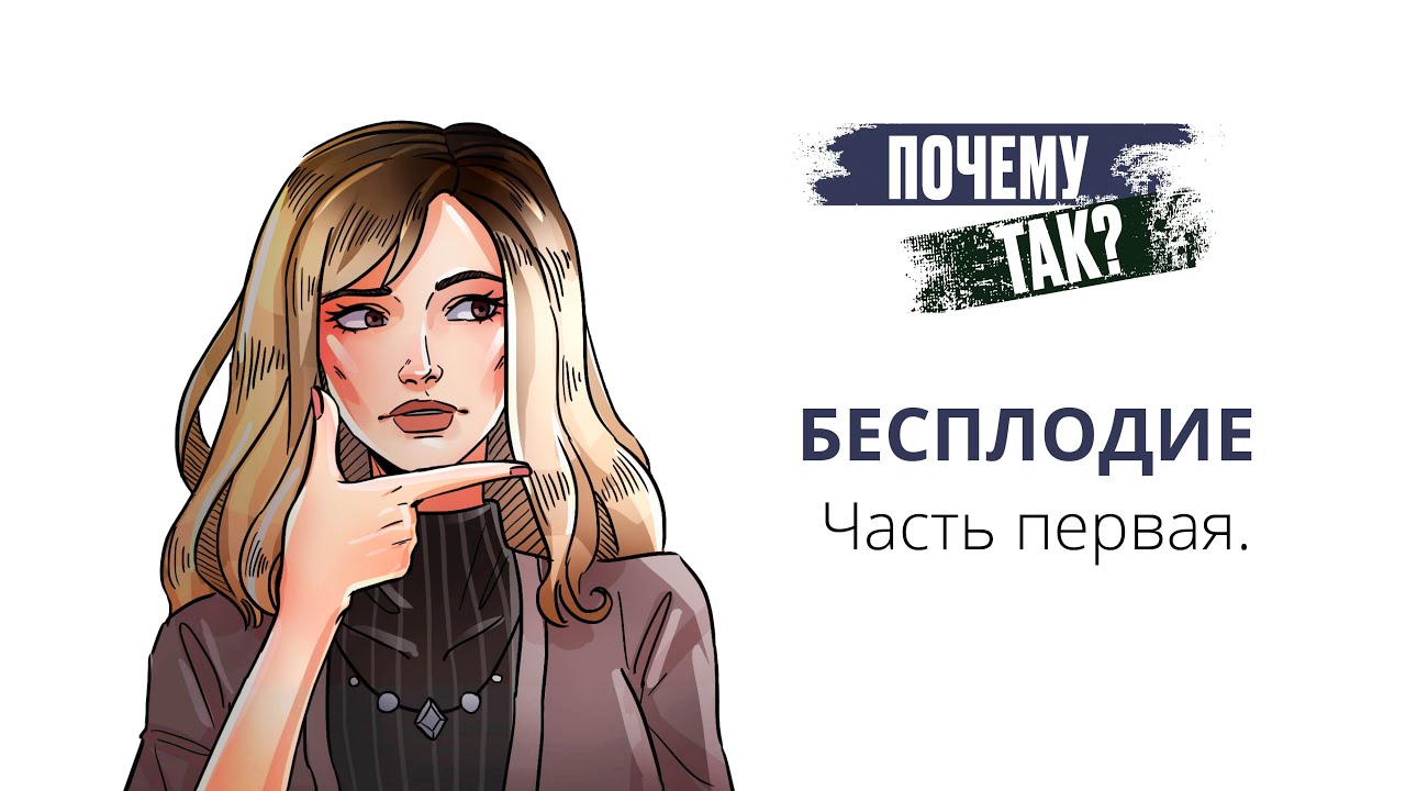 Я не могу забеременеть. Что делать?