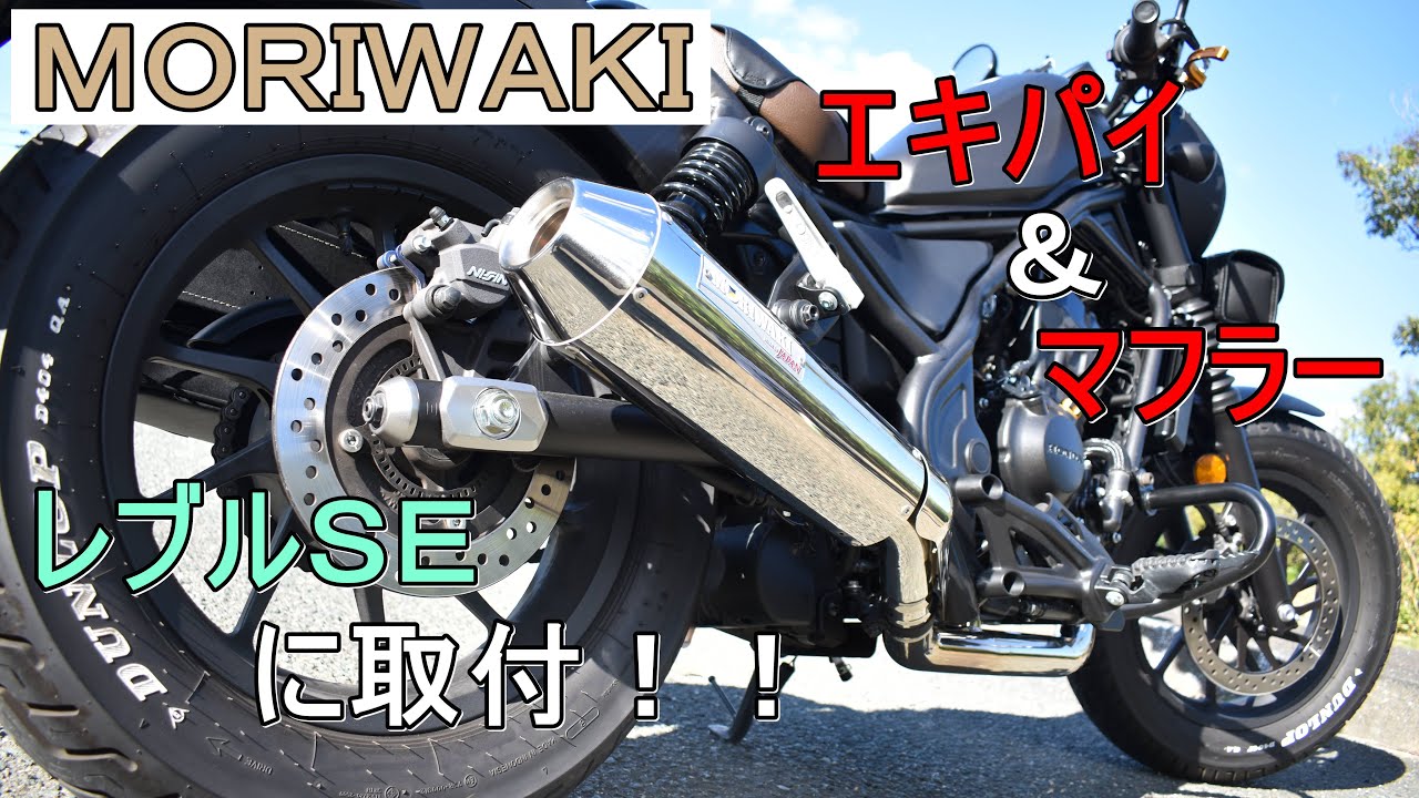 レブルSEにモリワキ製マフラー＆フロントパイプ（SUS）取付！「交換編！」【Moトカゲブログ】