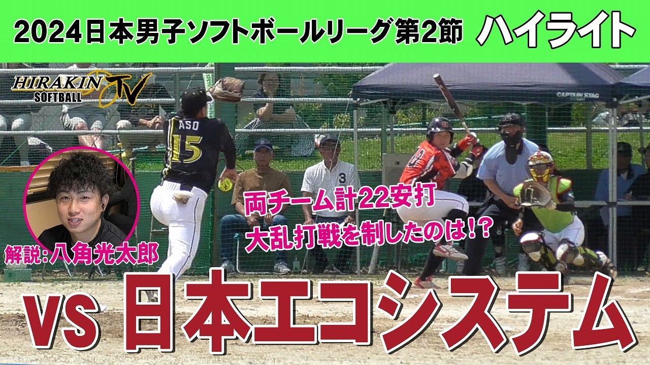平林金属vs日本エコシステム　2024日本男子ソフトボールリーグ第2節/解説：八角光太郎