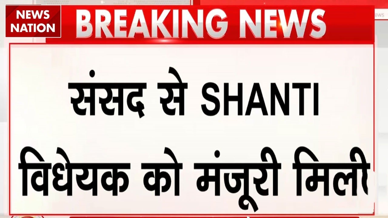 SHANTI Bill Passed In Parliament: संसद में शांति विधेयक पास | Nuclear Power Sector | Rajya Sabha