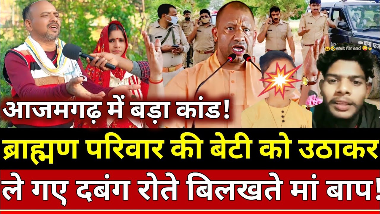 Azamgarh News: ब्राह्मण परिवार की बेटी को उठाकर ले गए दबंग रोते बिलखते मां बाप!