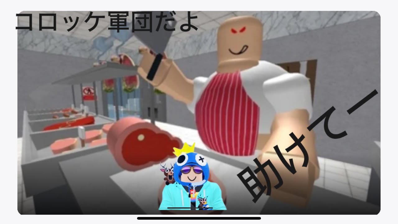 お肉屋さんに着られる前に脱出しなさい。#Roblox #！ #ゲーム#お肉屋さん