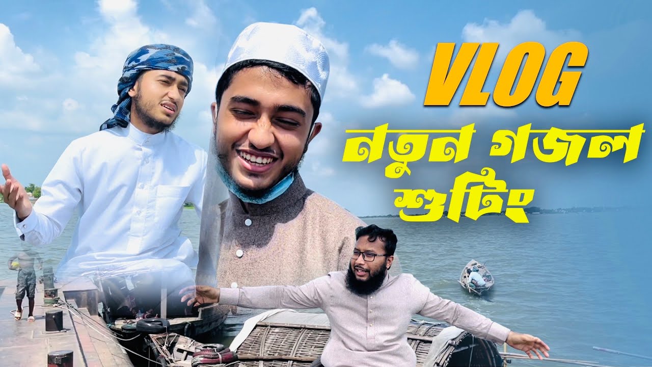 নতুন শুটিং Vlog । ক্বারী আবু রায়হান । Video Vlog । Qari Abu Rayhan
