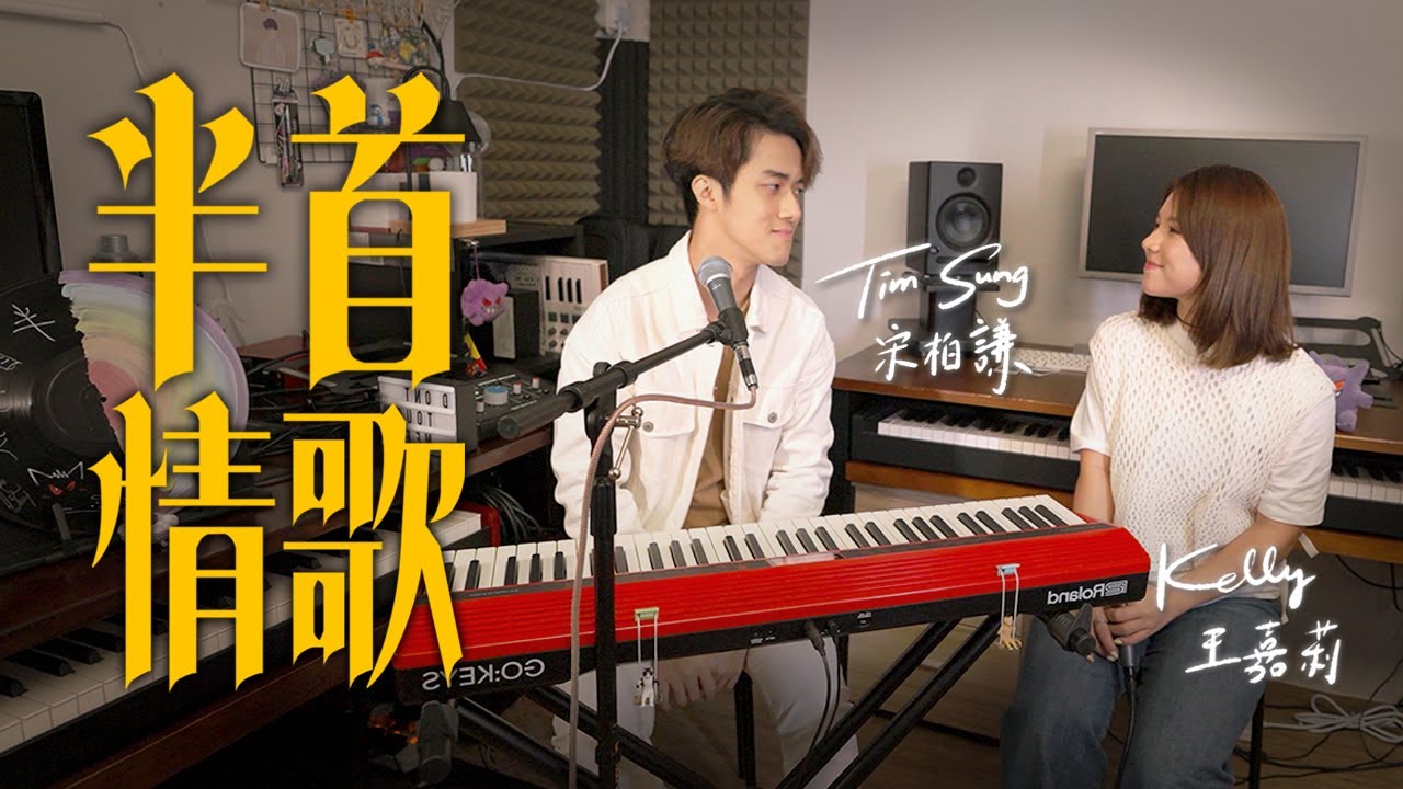 Tim宋柏謙 x Kelly嘉莉 《半首情歌 Duet Version》MV