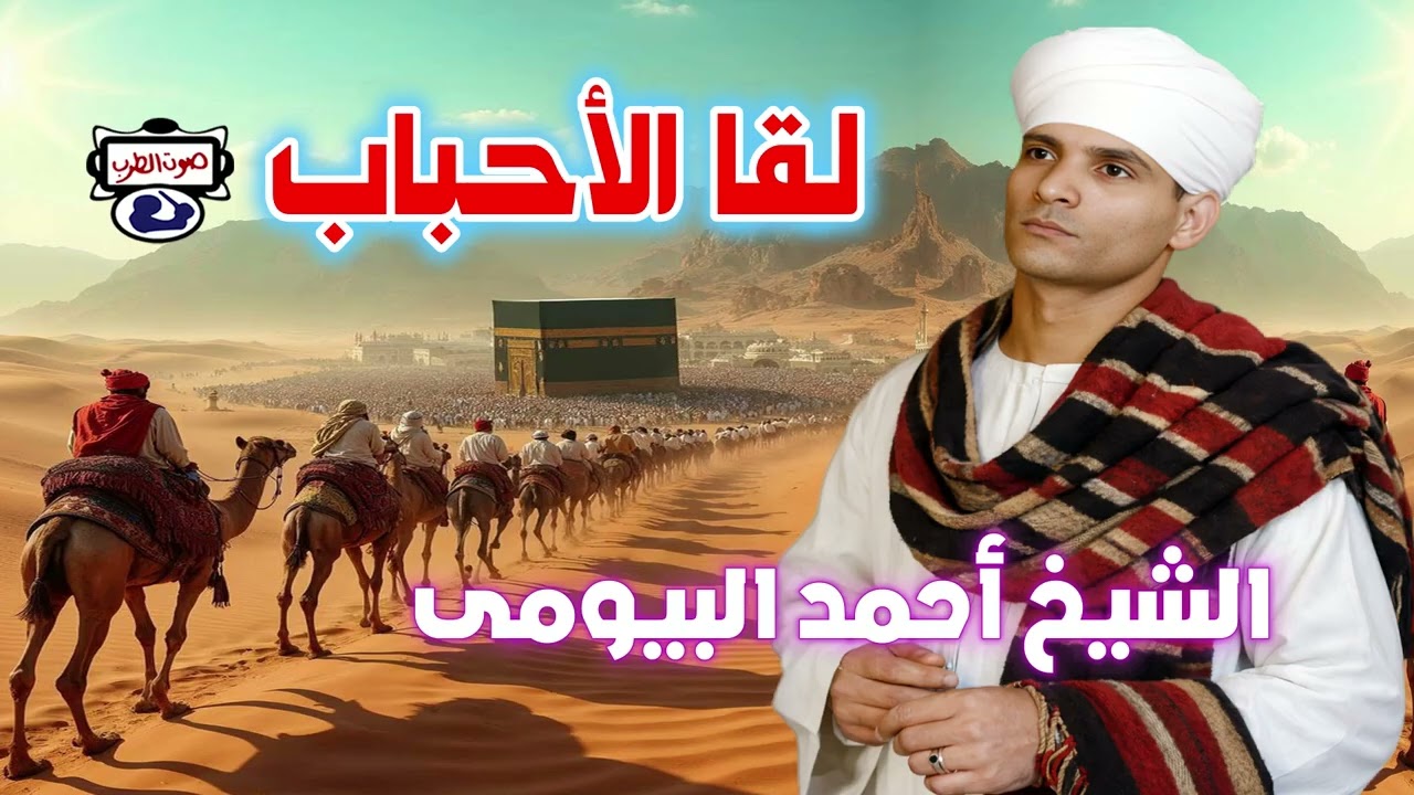 احمد البيومى لقاء الاحباب 2