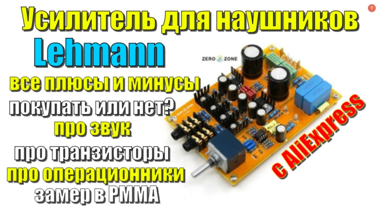 Lehmann  усилитель для наушников от ZeroZone с Алиэкспресс, все плюсы и минусы