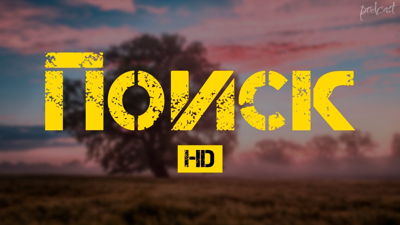 podcast | Поиск (2018) - HD / советую смотреть, онлайн обзор фильма