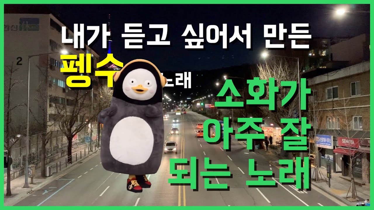 펭수 - 소화가 아주 잘 되는 노래