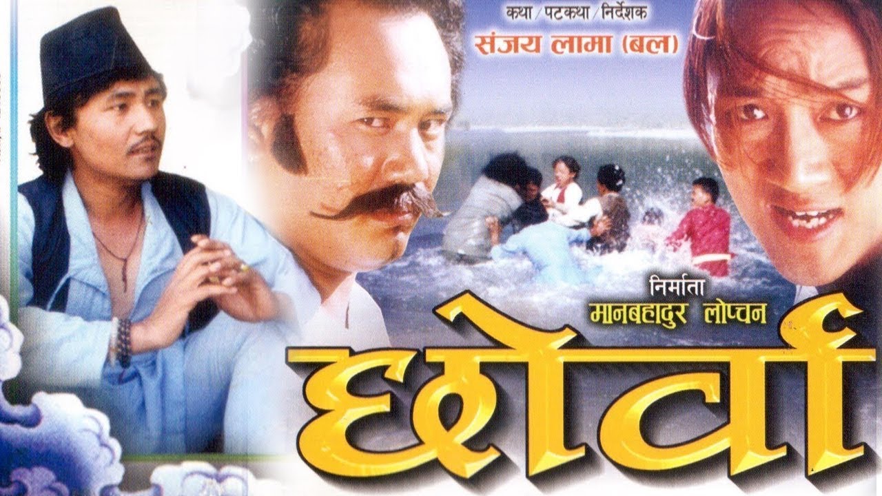 Chhorwa | छोर्वा  | Tamang Movie | Nepali Regional Tamang Movie