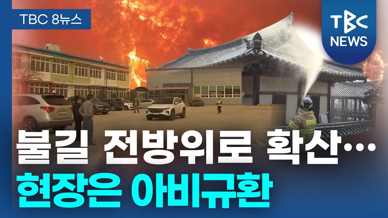 불길 전방위로 확산… 현장은 아비규환ㅣTBC뉴스