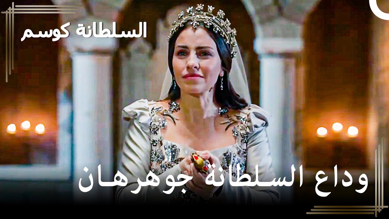 فقدت السلطانة جوهرهان حياتها أمام الجميع! | حريم السلطان : كوسم الحلقة