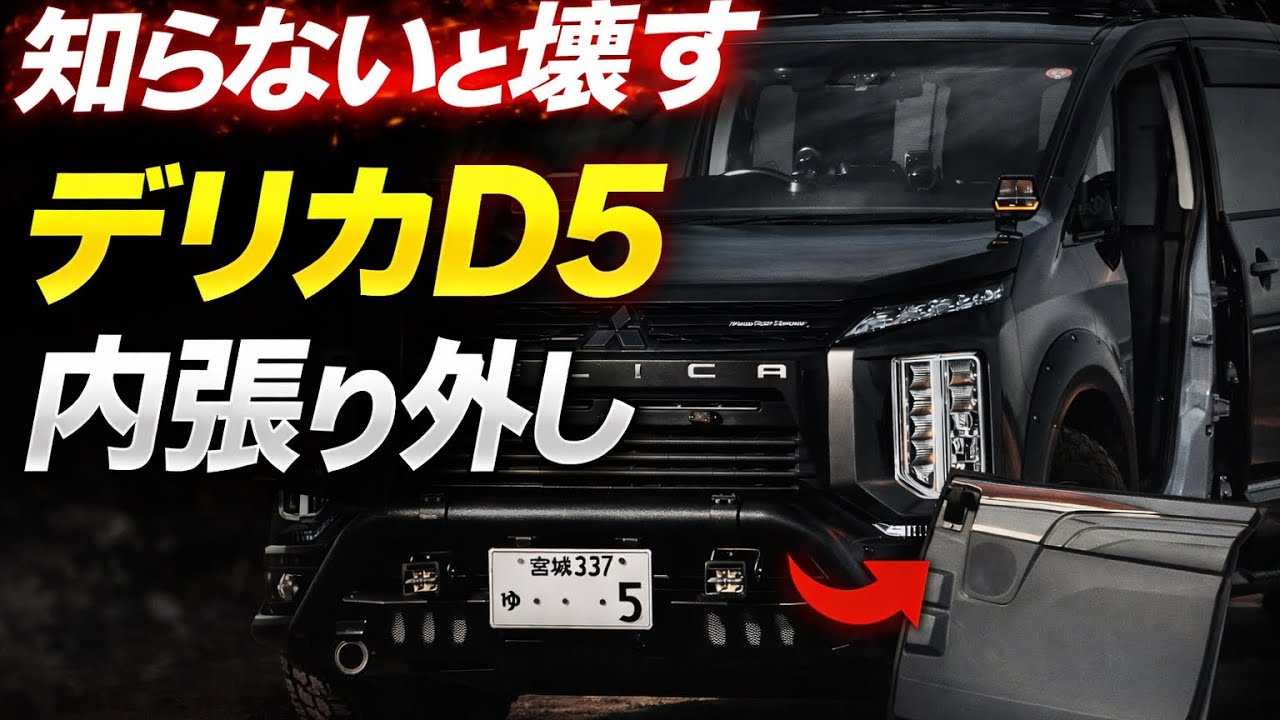 【デリカD5】スライドドア リアドア 内張り外し