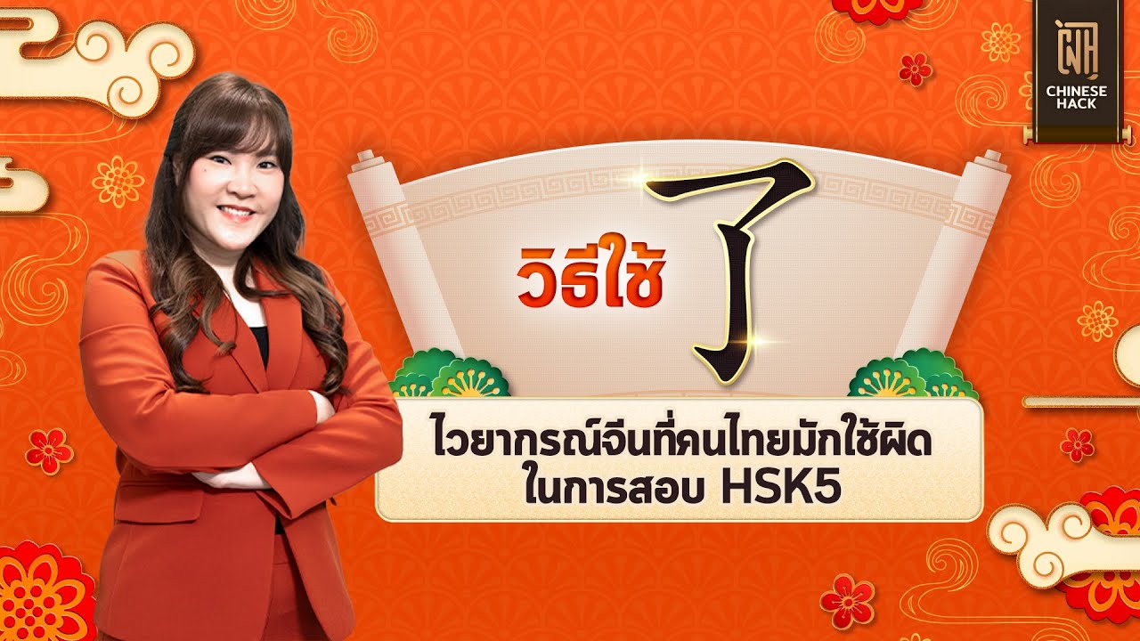 วิธีใช้ 了 ไวยากรณ์จีนที่คนไทยมักใช้ผิด ในการสอบ HSK5 : ติว HSK5 กับครูพี่นิว EP 3