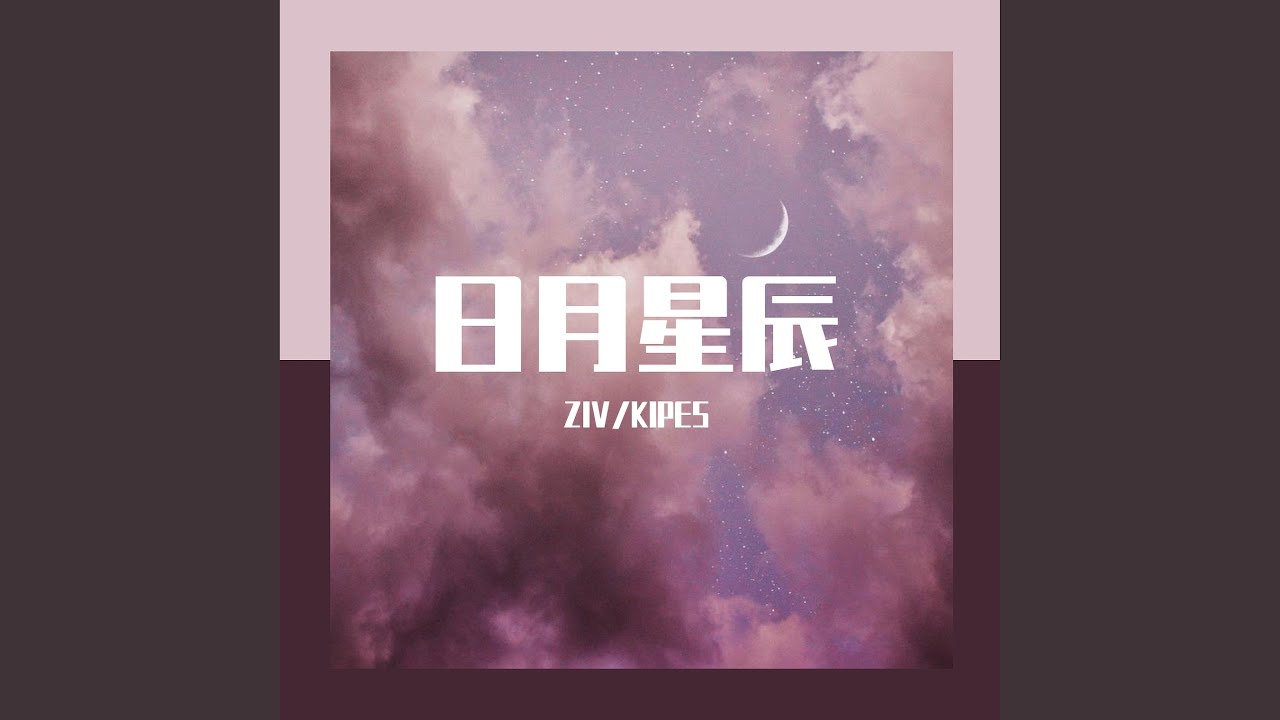 日月星辰