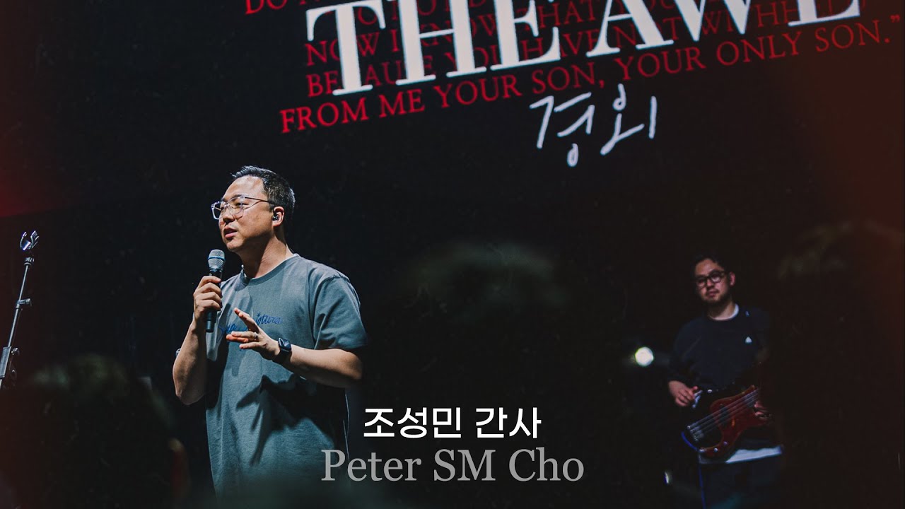 THE AWE : 경외 | OPEN WORSHIP | MESSAGE | 조성민 간사 Peter SM Cho