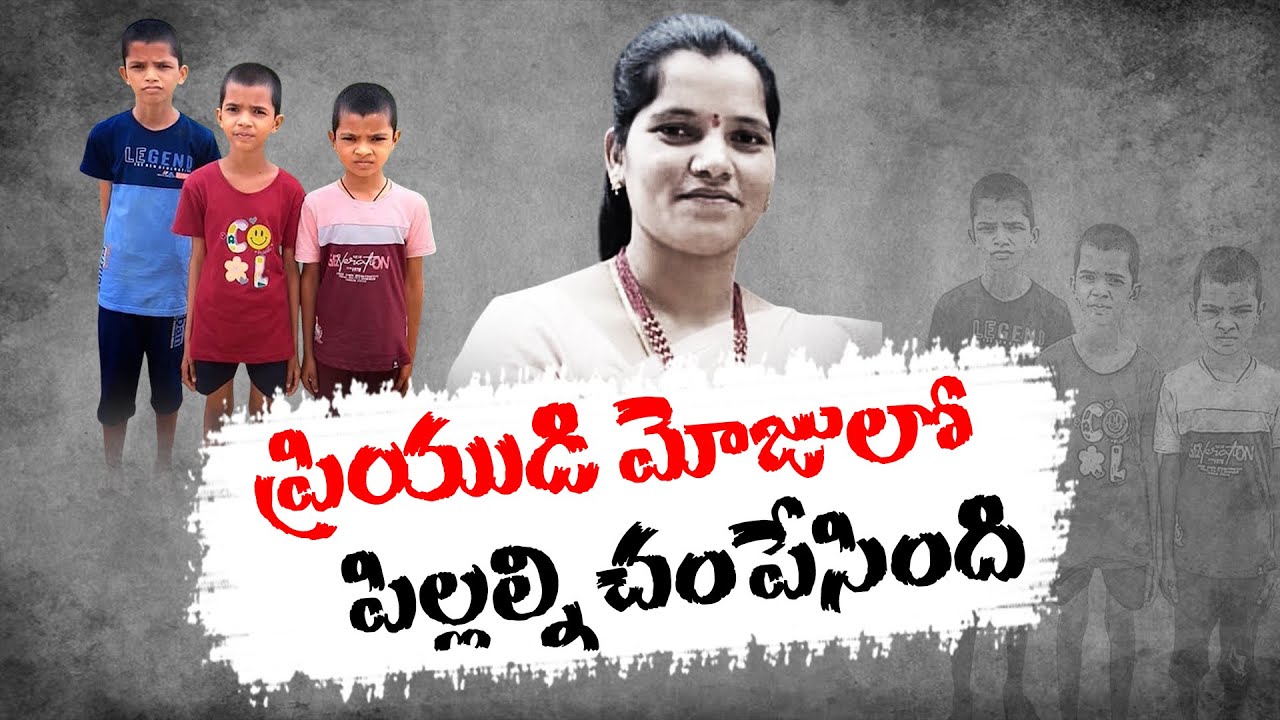 Infatuated With Her Boyfriend...She Killed Her Children | ప్రియుడి మోజులో...పిల్లల్ని చంపేసింది