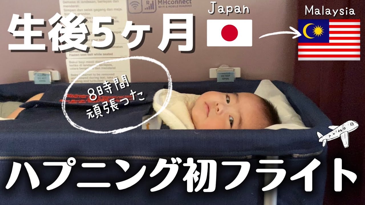 【0歳児初フライト✈️🇲🇾】死ぬほど疲れた。