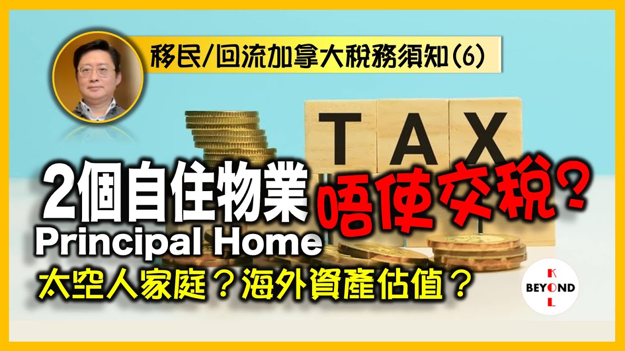 移民/回流加拿大稅務 (6): 2個自住物業Principal Home 就唔使交增值稅？海外資產如何估值？太空人家庭如何報稅？