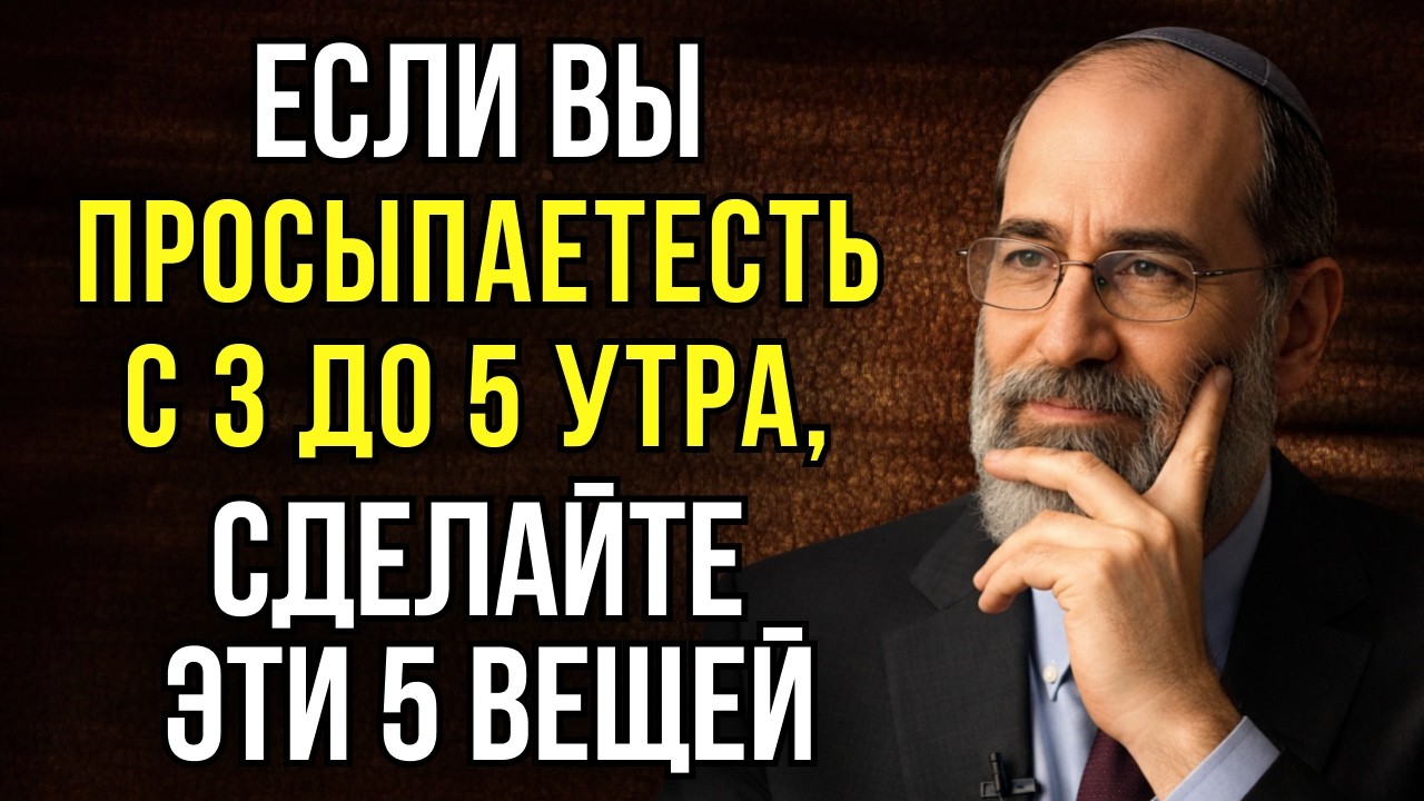 ЕСЛИ ВЫ просыпаетесь между 3 и 5 утра — ЭТО СИГНАЛ. Сделайте эти 5 вещей НЕМЕДЛЕННО