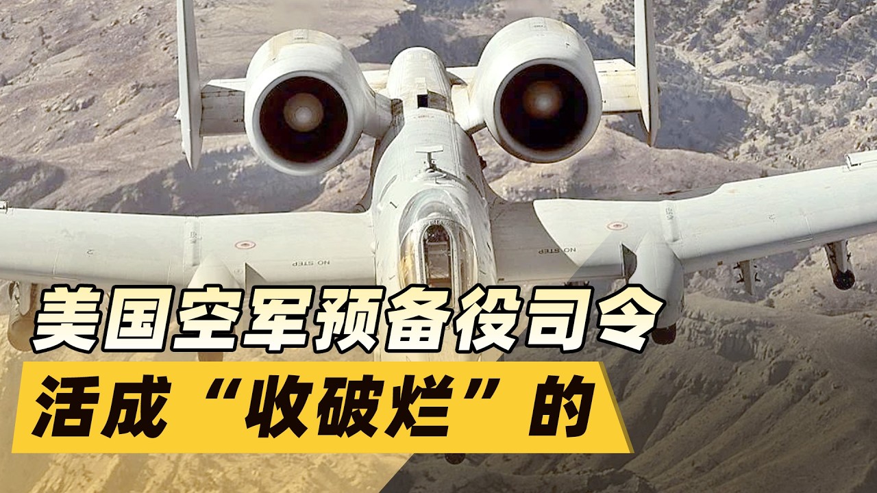 當A 10飛向“墳場”，美軍空軍預備役司令活成“收破爛”的