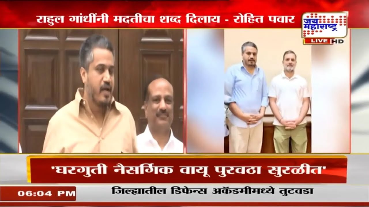 Rohit Pawar | 'विमान अपघाताची माहिती राहुल गांधींना दिली, राहुल गांधींनी मदतीचा शब्द दिलाय' | News