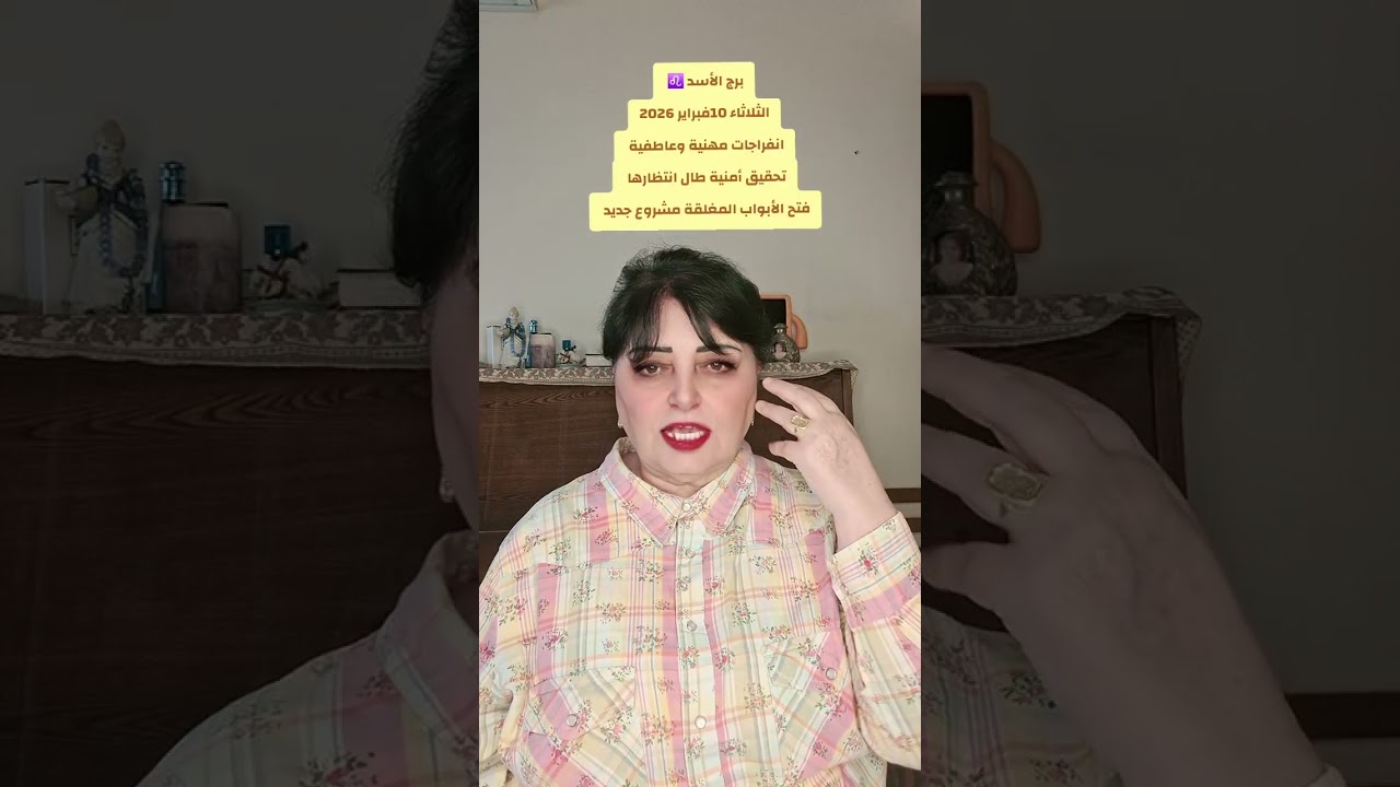 برج الأسد ♌️ الثلاثاء 10 فبراير 2026