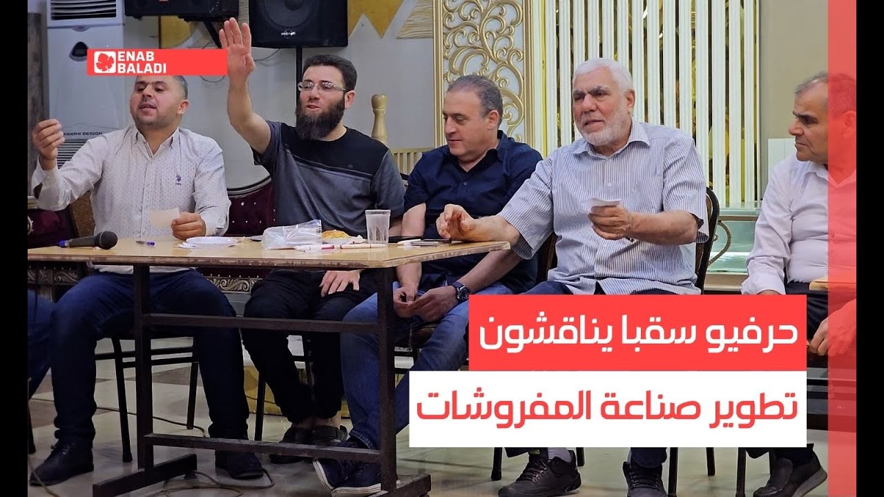 ريف دمشق.. حرفيو سقبا يناقشون تطوير صناعة المفروشات