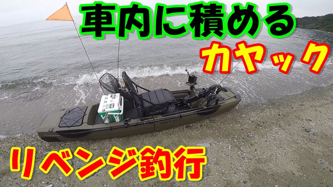 分割式＆足漕ぎカヤックでリベンジ釣行！記録更新！！