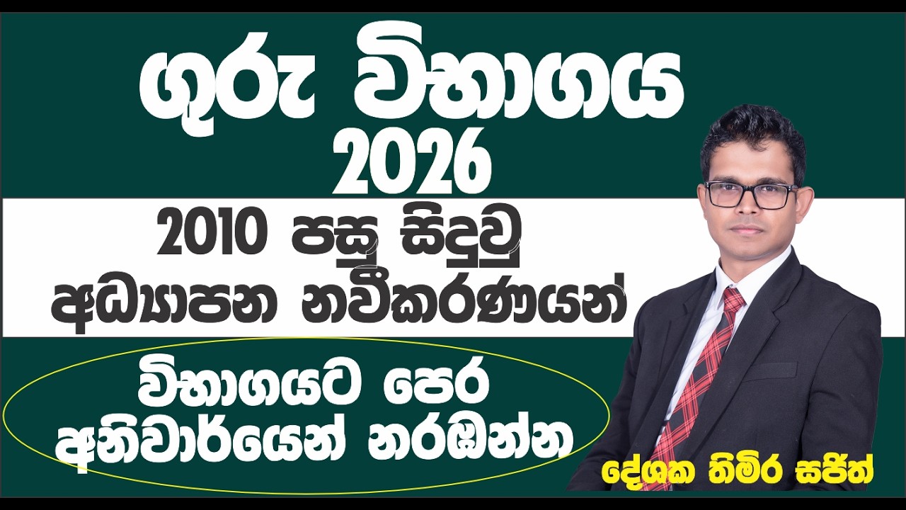 ගුරු විභාග සාමාන්&zwj;ය දැනුම 2026 / teaching exam gk 2026