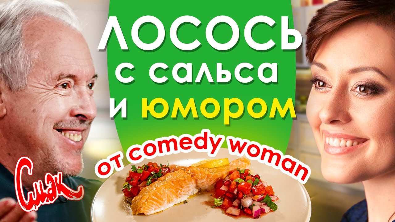 ЛОСОСЬ ПОД СОУСОМ САЛЬСА. Мария Кравченко из Comedy Woman в гостях у Макаревича. [Смак 2020]