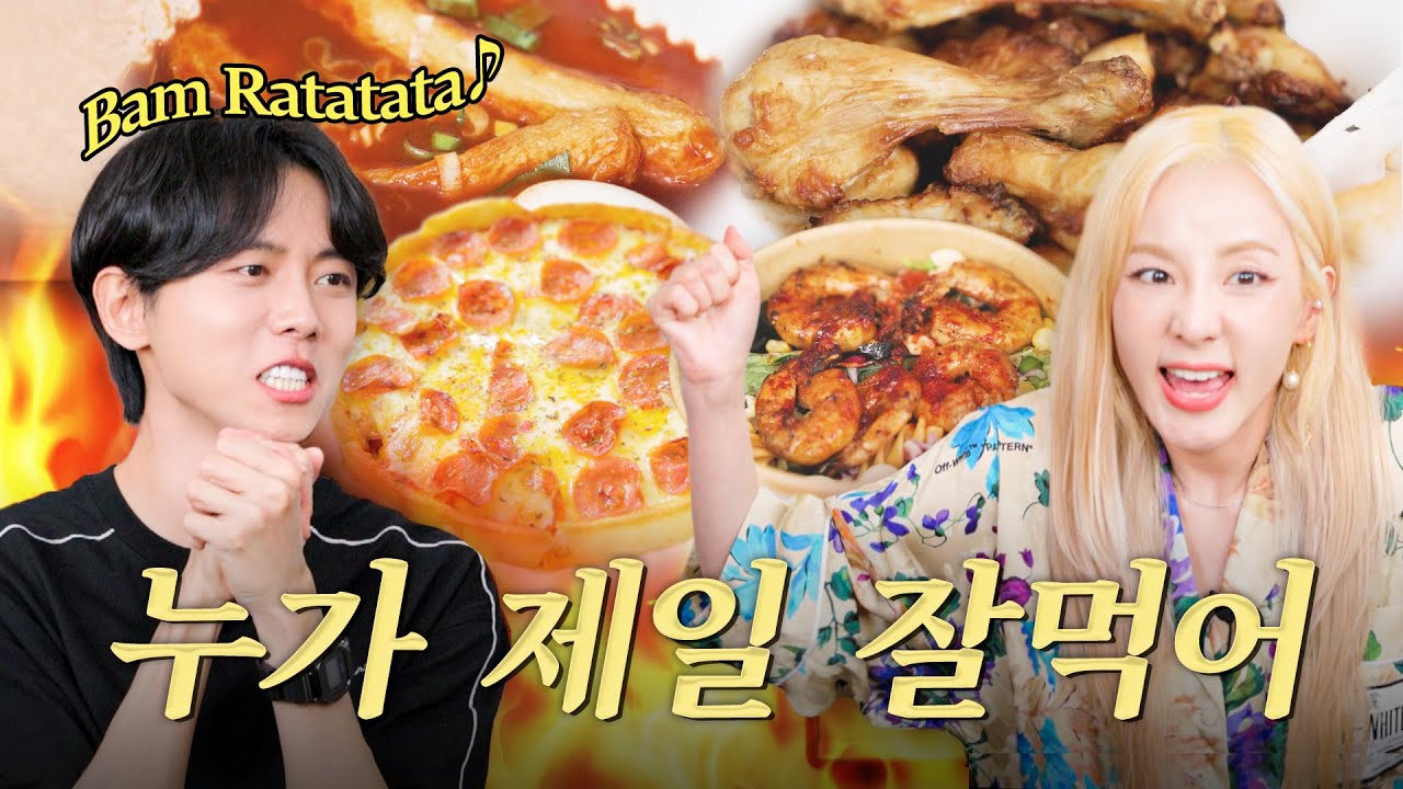 [ENG]🥊내가 제일 잘 먹어 쩨쩨쩨일 잘 먹어 | 산다라박 초대석