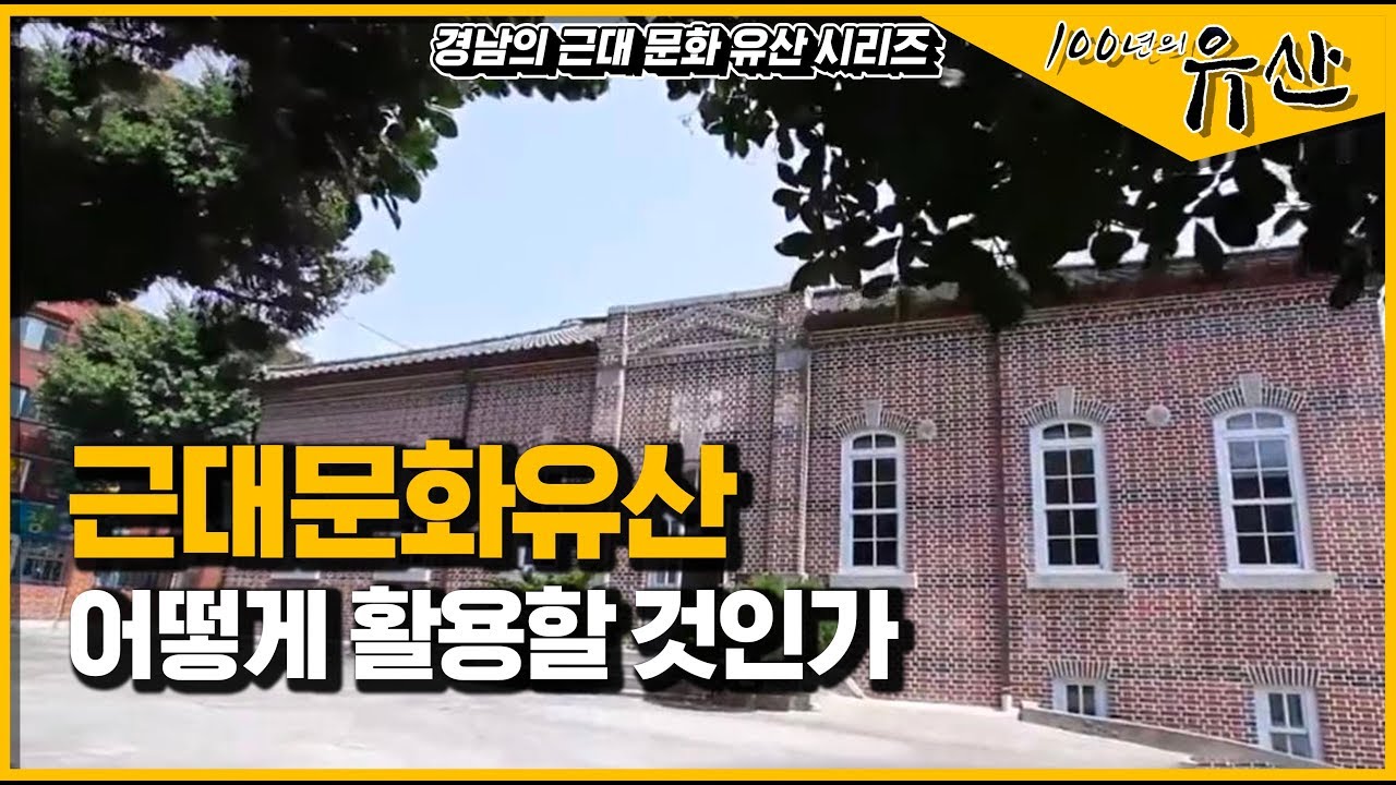 [경남 근대역사문화공간] 보전상태 양호한 옛 마산 헌병분견대의 스토리
