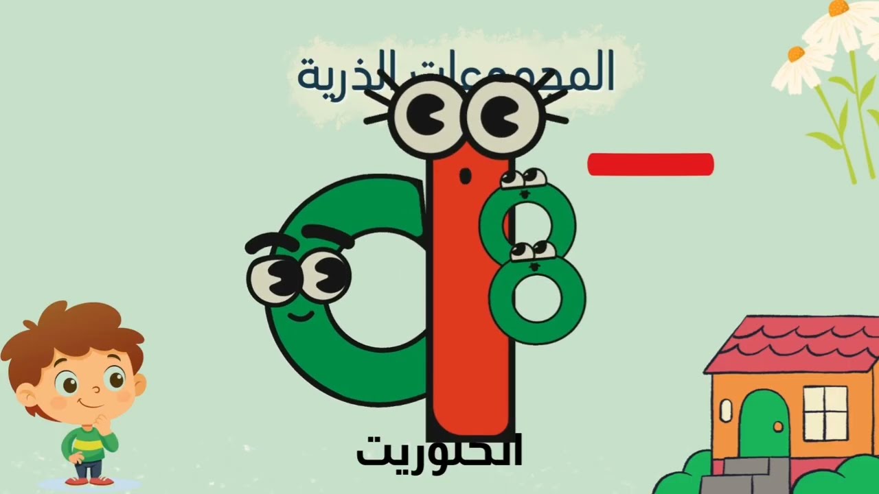 قصة المجموعات الذرية || احفظ رموزها بطريقة سهلة جدا عمرك ما هتنساها 😉😂