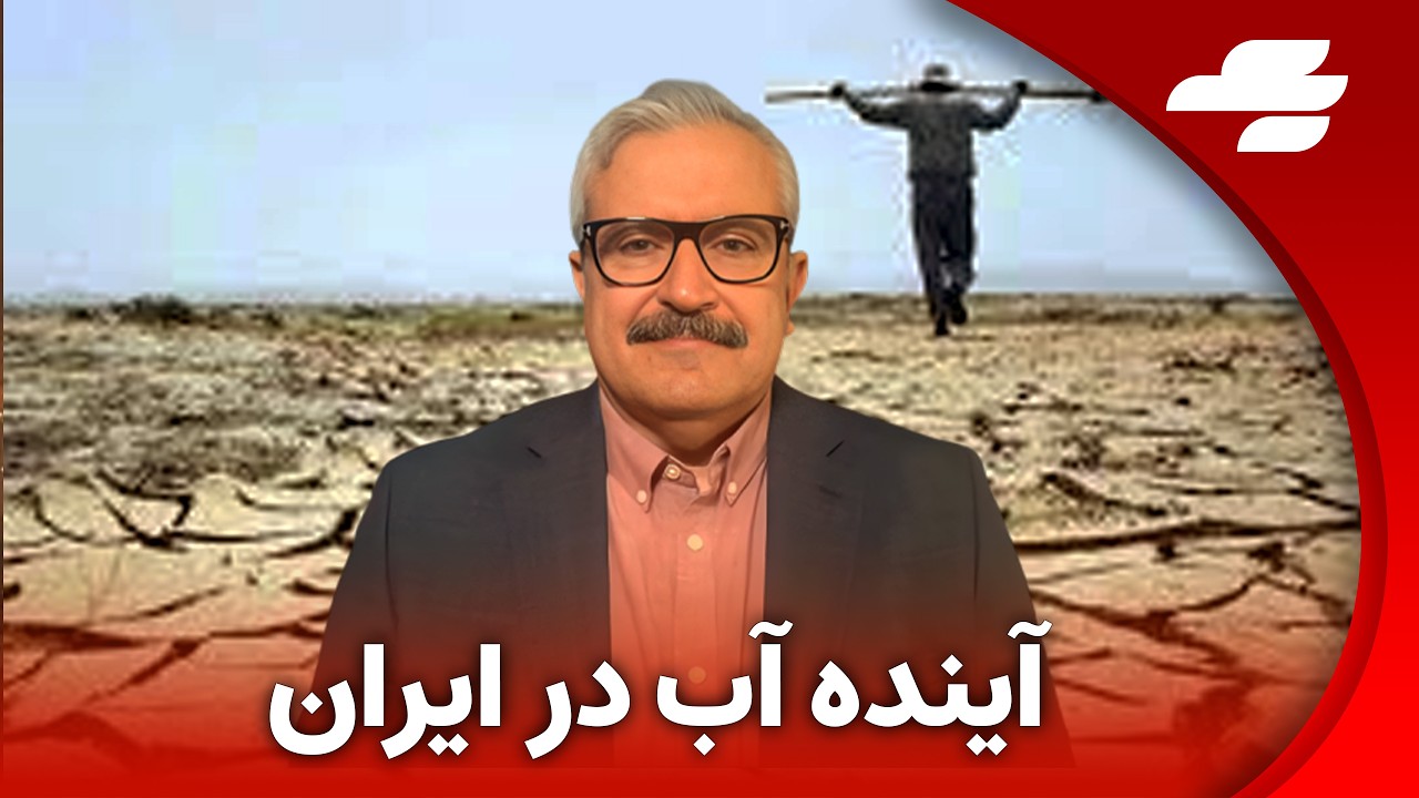 ایران در آستانه فاجعه آبی؟
