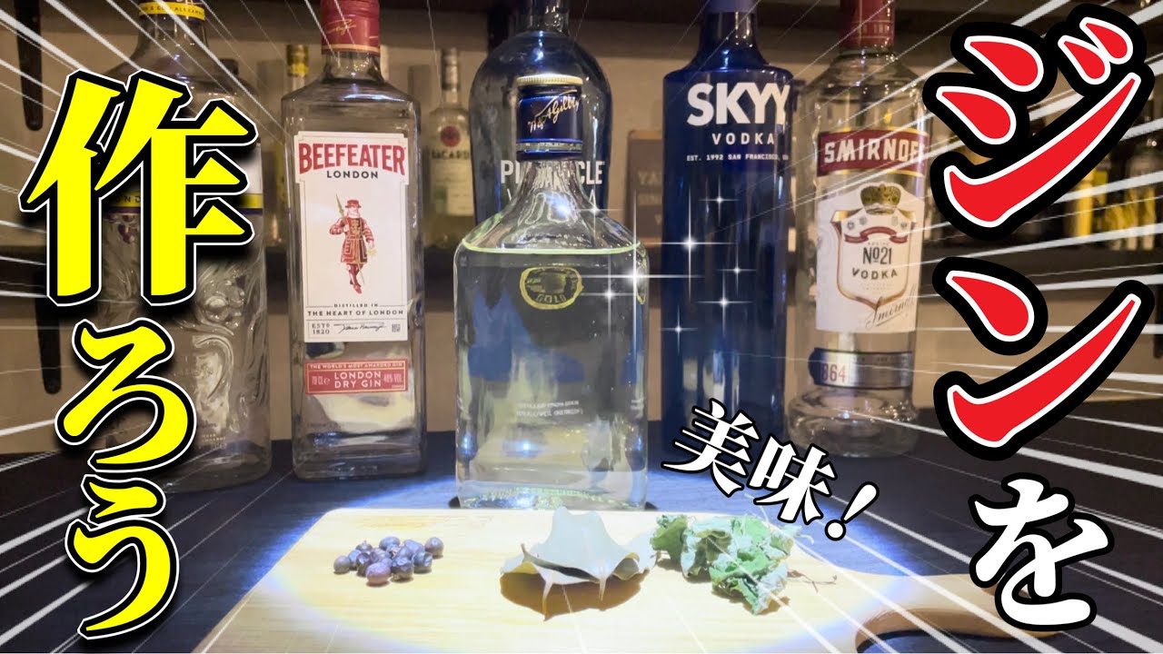 【超簡単】自宅で出来るクラフトジンの世界【これは沼w】